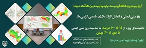 تصاویر مناسبتی پایگاه جامع مدیریت بحران‌های طبیعی و انسان‌ساز ایران