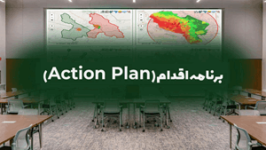 برنامه اقدام (Action Plan) پایگاه جامع مدیریت بحران‌های طبیعی و انسان‌ساز ایران
