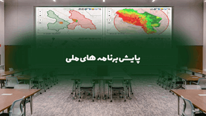 پایش برنامه‌های ملی پایگاه جامع مدیریت بحران‌های طبیعی و انسان‌ساز ایران